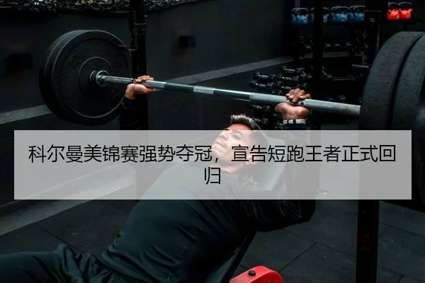 ke-er-man-mei-jin-sai-qiang-shi-duo-guan-xuan-gao-duan-pao-wang-zhe-zheng-shi-hui-gui-2-587.jpg