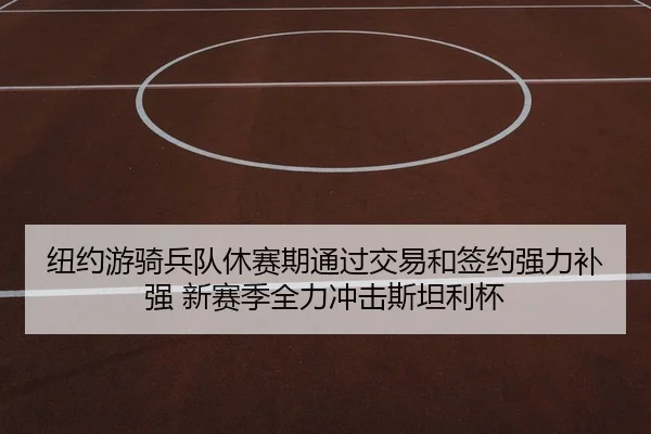 niu-yue-you-qi-bing-dui-xiu-sai-qi-tong-guo-jiao-yi-he-qian-yue-qiang-li-bu-qiang-xin-sai-ji-quan-li-chong-ji-si-tan-li-2-552.jpg
